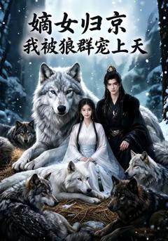 免费在线观看《嫡女归京，我被狼群宠上天》