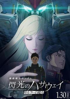 免费在线观看《机动战士高达闪光的哈萨维喀耳刻的魔女》