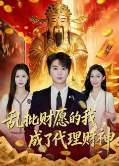 乱批财愿的我，成了代理财神