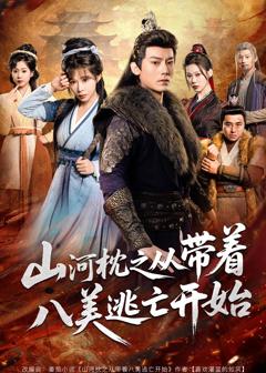 山河枕之从带着八美逃亡开始