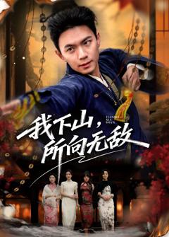 我下山，所向无敌