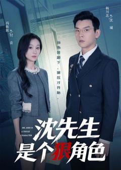 沈先生是个狠角色