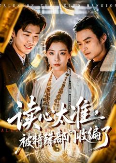 读心太准，被特殊部门收编了