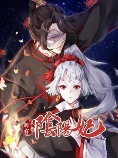免费在线观看《冥帝独宠阴阳妃》