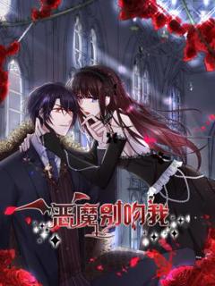 免费在线观看《恶魔别吻我》