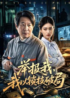举报我，我以锁技破局