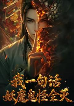 免费在线观看《我一句话，妖魔鬼怪全灭》