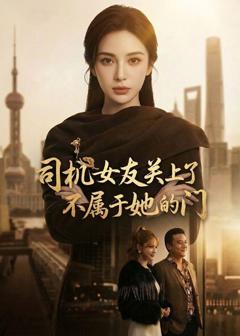 司机女友关上了不属于她的门