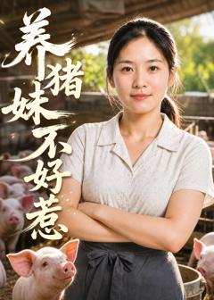 免费在线观看《养猪妹不好惹》