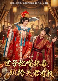 世子妃嘴抹毒，纨绔夫君有救