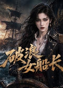 免费在线观看《破浪女船长》