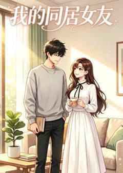 免费在线观看《我的同居女友》