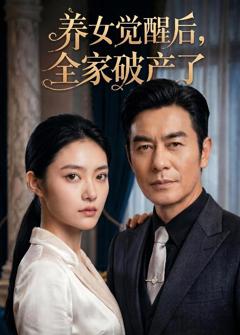 免费在线观看《养女觉醒后，全家破产了》