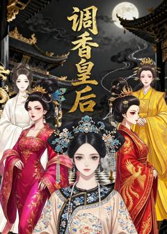 免费在线观看《调香皇后》