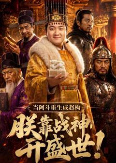 当阿斗重生成赵构：朕靠战神开盛世！