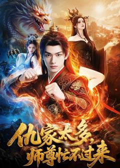 免费在线观看《仇家太多，师尊忙不过来》
