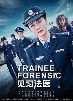 免费在线观看完整版国产剧《见习法医》