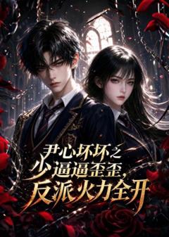 免费在线观看《尹心坏坏之少逼逼歪歪，反派火力全开》