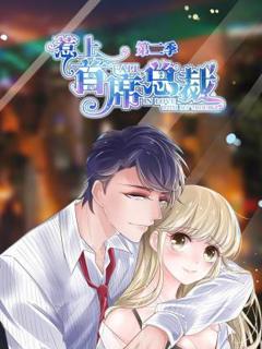 免费在线观看《惹上首席总裁第二季》