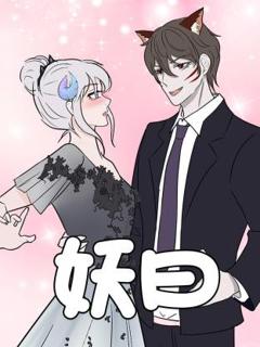 免费在线观看《妖曰动态漫》