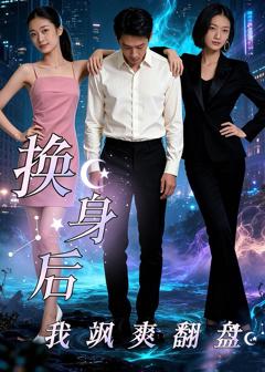 换身后，我飒爽翻盘
