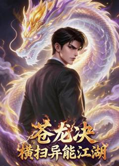 免费在线观看《苍龙诀：横扫异能江湖》