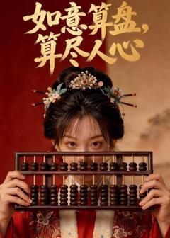 如意算盘,算尽人心