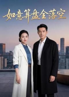 免费在线观看《如意算盘全落空》