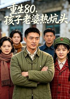 免费在线观看《重生80，孩子老婆热炕头》