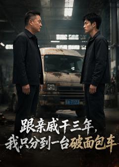 跟亲戚干三年，我只分到一台破面包车