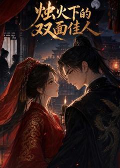免费在线观看《烛火下的双面佳人》