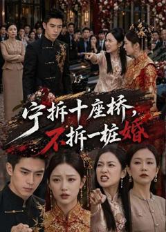 宁拆十座桥,不拆一桩婚