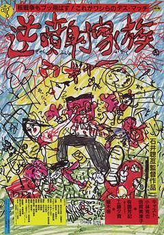 逆喷射家族