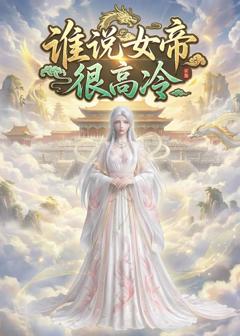 谁说女帝很高冷