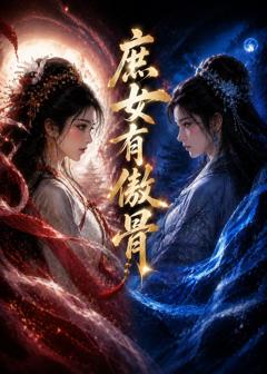 庶女有傲骨