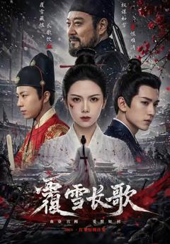 免费在线观看《覆雪长歌》