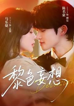免费在线观看完整版短剧《黎色妄想》