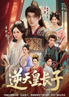 免费在线观看完整版短剧《逆天皇长子》