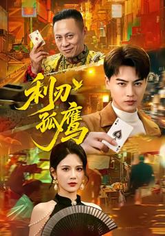 免费在线观看完整版短剧《利刃孤鹰》