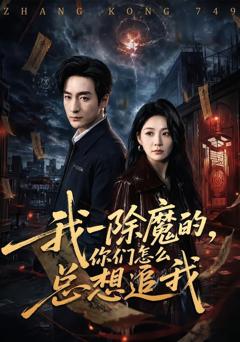 免费在线观看完整版短剧《我一除魔的，你们怎么总想追我》