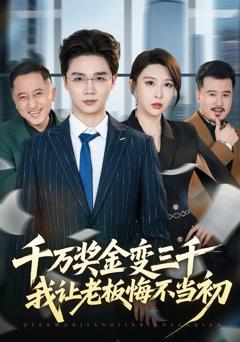 免费在线观看完整版短剧《千万奖金变三千，我让老板悔不当初》