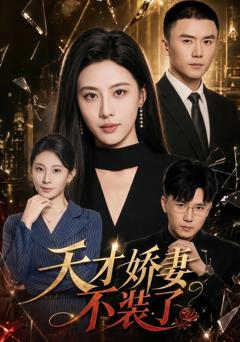 免费在线观看完整版短剧《天才娇妻不装了》