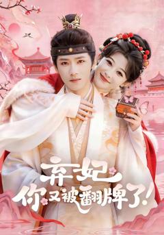 免费在线观看完整版短剧《弃妃，你又被翻牌了》