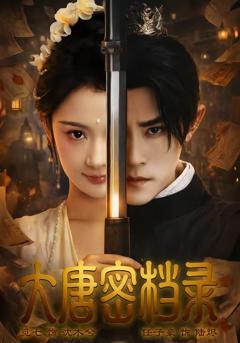 免费在线观看完整版短剧《大唐密档录》