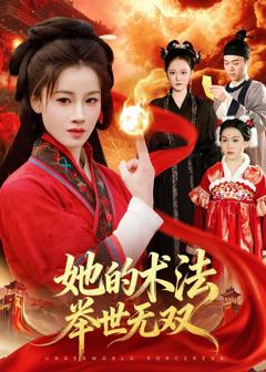 免费在线观看完整版短剧《她的术法举世无双》