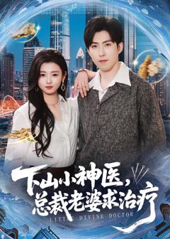免费在线观看完整版短剧《下山小神医，总裁老婆求治疗》