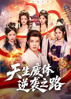 免费在线观看完整版短剧《天生废体逆袭之路》