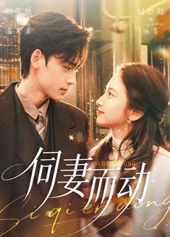 免费在线观看完整版短剧《伺妻而动》