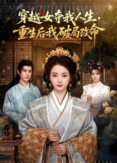 免费在线观看完整版短剧《穿越女夺我人生，重生后我破局改命》