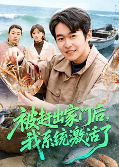 免费在线观看完整版短剧《被赶出家门后，我系统激活了》
